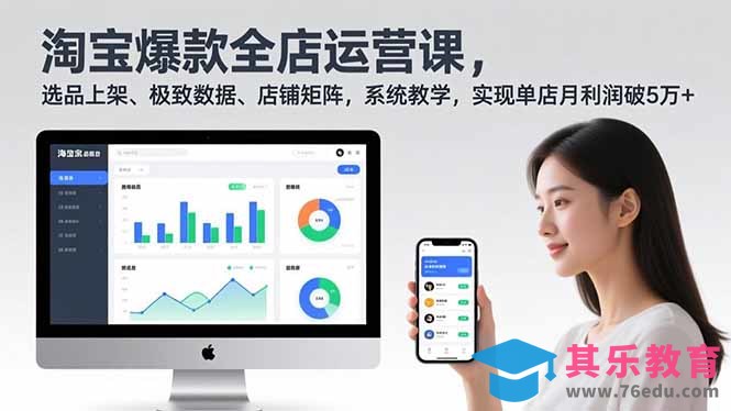 淘宝爆款全店运营课2.0，选品上架、极致数据、店铺矩阵，系统教学，实现单店月利润破5万+-第1张图片-我要自学网