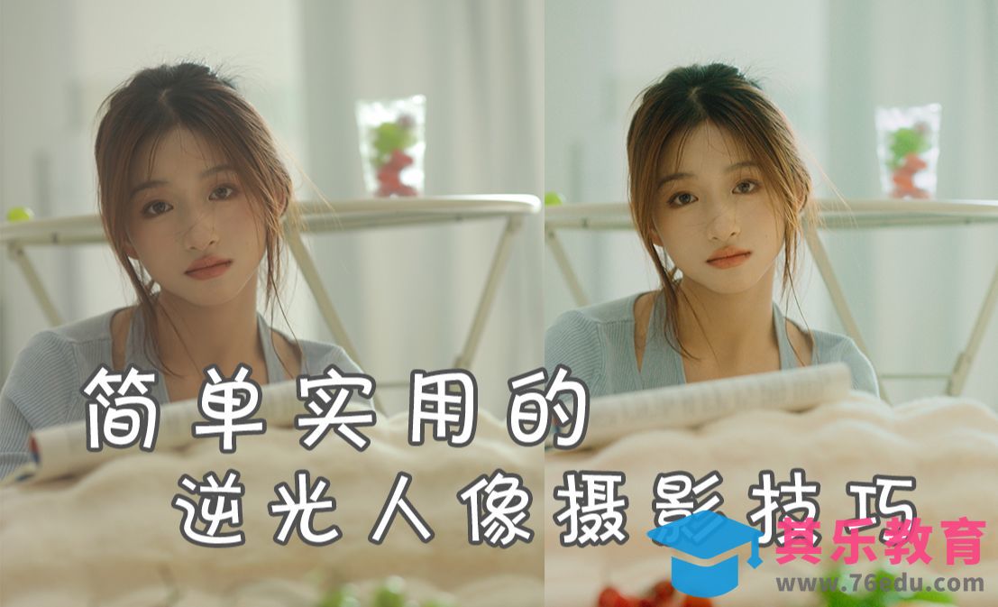PS-如何修复逆光照片？[虎课网手机摄影入门视频教程][MP4产品摄影教程全集 ]-第1张图片-我要自学网