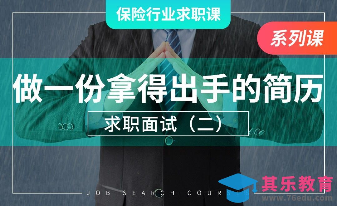 如何做出一份拿得出手的简历—【保险业求职课】[虎课网最新视频教程][兴趣生活教程全集MP4 ]-第1张图片-我要自学网