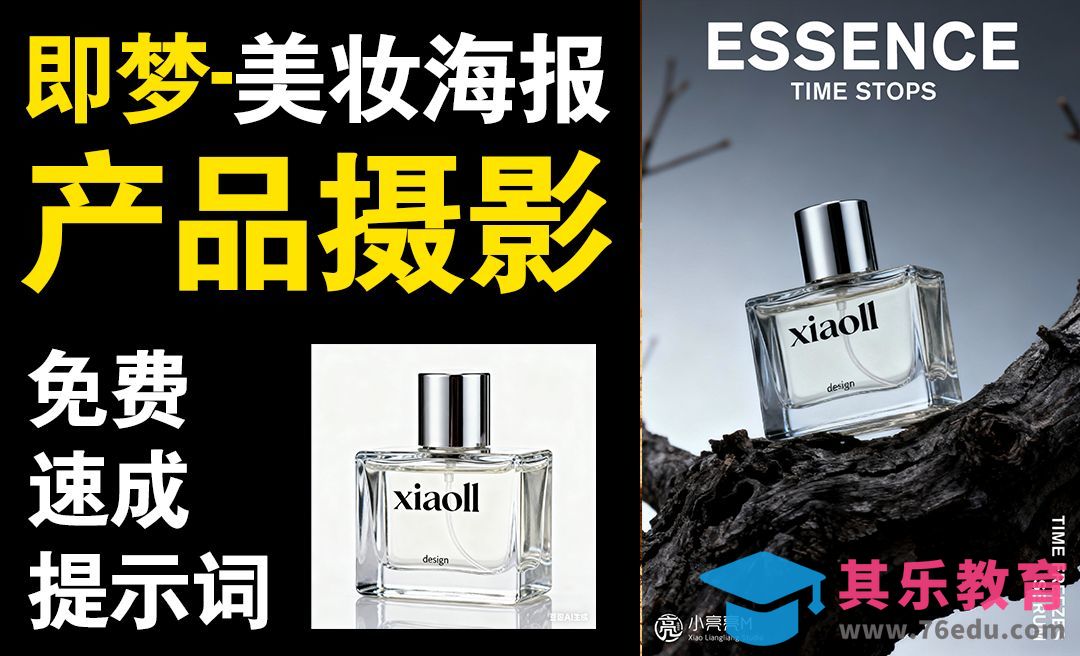 即梦AI-电商设计美妆香水创意海报[虎课网AICG人工智能视频教程][MP4高清全集 ]-第1张图片-我要自学网