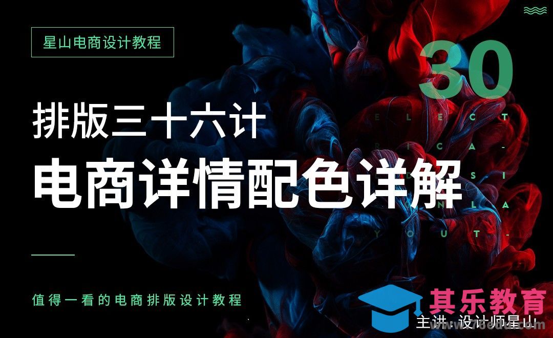 电商排版三十六计-30电商详情配色详解[虎课网电商运营视频教程][最新电商教程全集MP4 ]-第1张图片-我要自学网