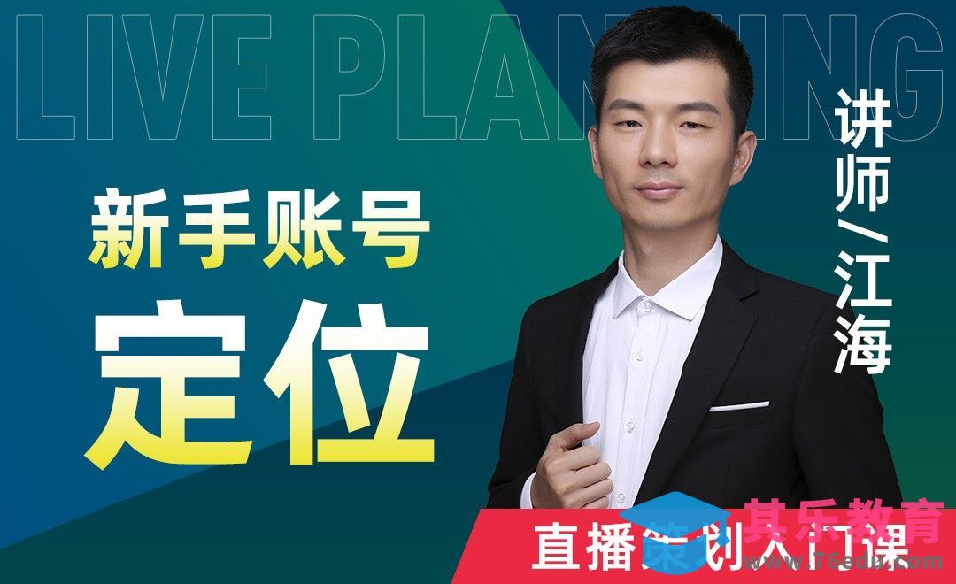 新手账号定位-直播策划入门课【一】[虎课网最新视频教程][免费高清MP4教程全集 ]-第1张图片-我要自学网