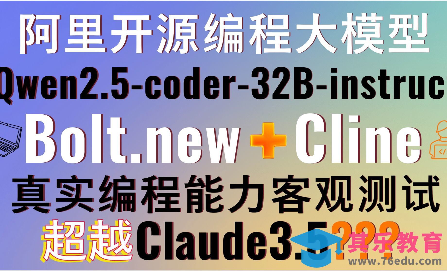 超强开源编程大模型Qwen2.5-coder-32B-instruct！部署安装Bolt.new[虎课网AICG人工智能视频教程][MP4高清全集 ]-第1张图片-我要自学网