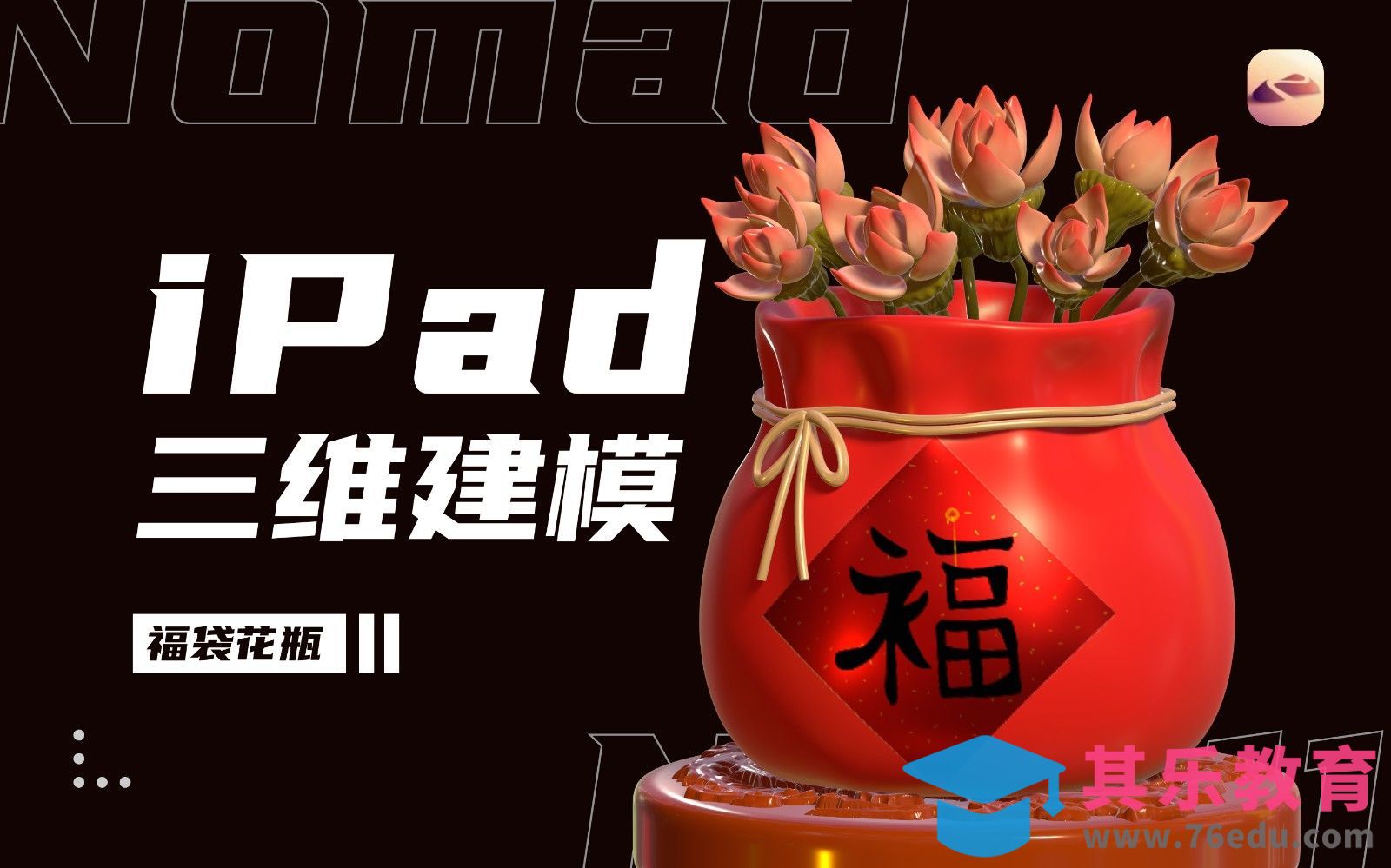 iPad建模：用Nomad做一个福袋花瓶[虎课网AICG人工智能视频教程][MP4高清全集 ]-第1张图片-我要自学网