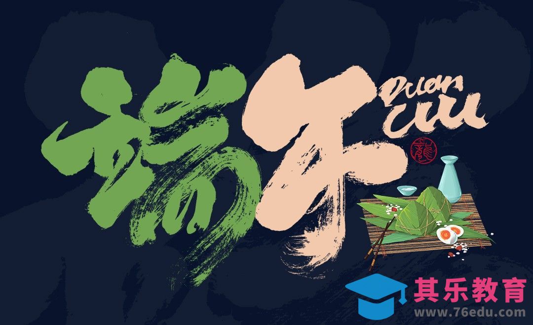 PS-端午手写书法字体设计[虎课网平面设计视频教程][字体设计教程MP4高清全集 ]-第1张图片-我要自学网