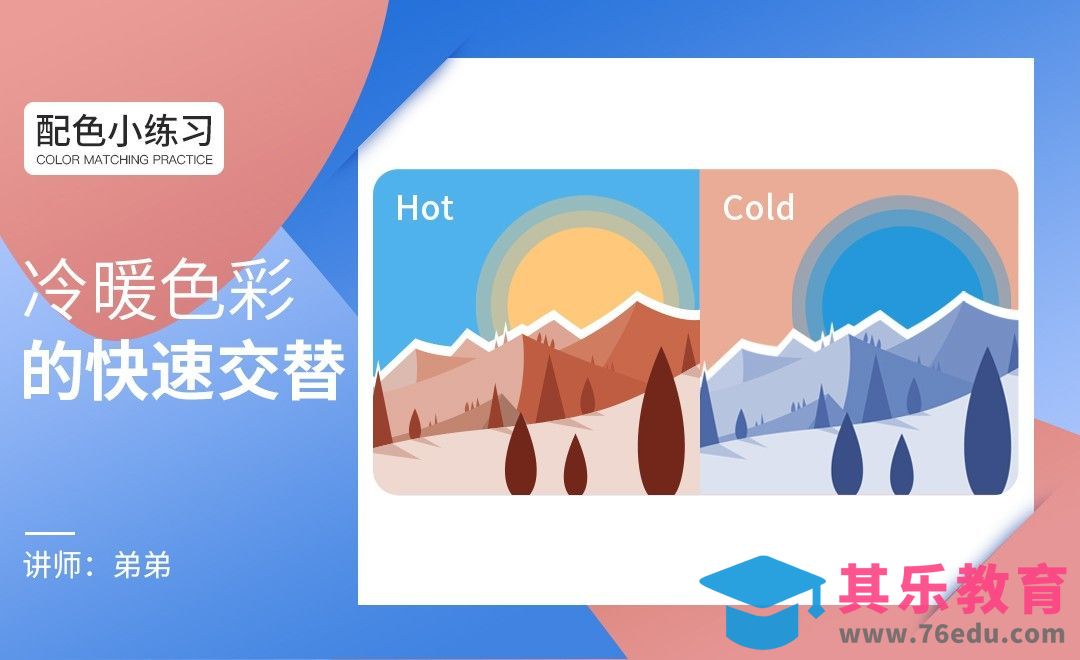 冷暖色彩的快速交替[虎课网平面设计视频教程][图片排版配色MP4高清全集 ]-第1张图片-我要自学网