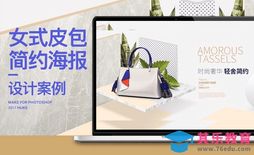 PS-简约风包包海报设计[虎课网电商运营视频教程][最新电商教程全集MP4 ]-第1张图片-我要自学网