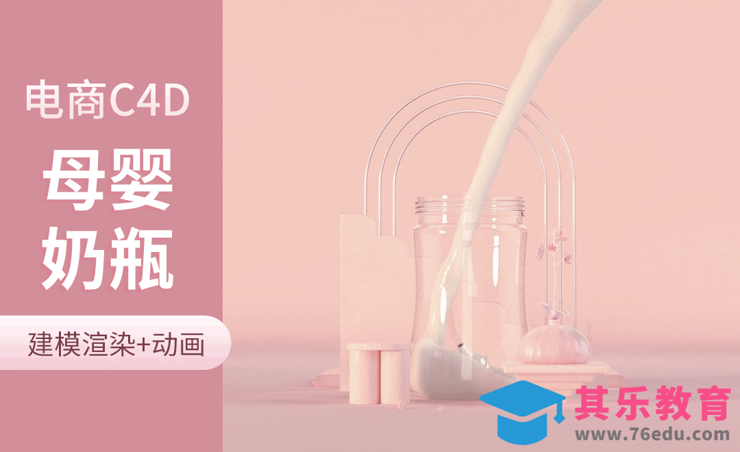 C4D+OC-母婴奶瓶产品建模+渲染-（1）-C4D产品建模系列课[虎课网电商运营视频教程][最新电商教程全集MP4 ]-第1张图片-我要自学网