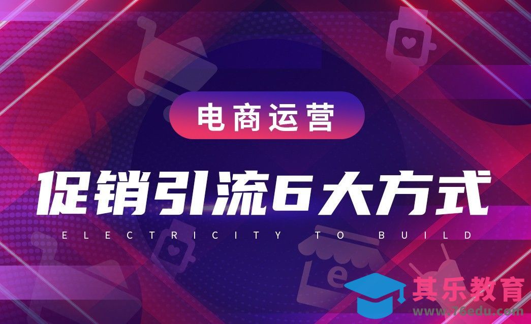 电商运营—店铺促销引爆流量的六大方式[虎课网电商运营视频教程][最新电商教程全集MP4 ]-第1张图片-我要自学网