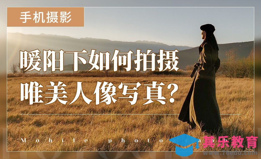 暖阳下如何拍摄唯美人像写真-手机摄影[虎课网手机摄影入门视频教程][MP4产品摄影教程全集 ]-第1张图片-我要自学网