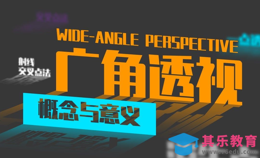广角透视的概念与意义[虎课网绘画插画视频教程][ipad商业插画MP4教程全集 ]-第1张图片-我要自学网