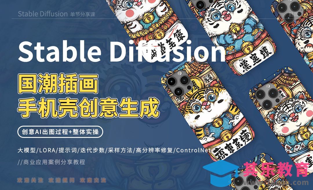 Stable Diffusion-国潮插画手机壳创意生成[虎课网AICG人工智能视频教程][MP4高清全集 ]-第1张图片-我要自学网