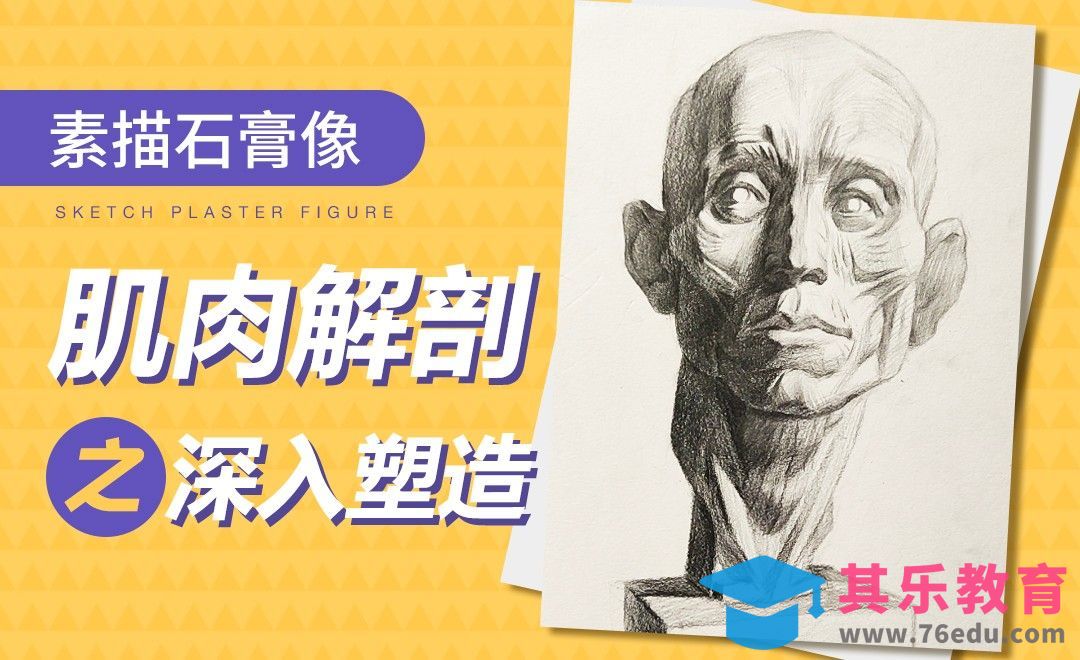 铅笔-素描-肌肉解剖石膏像之深入塑造[虎课网绘画插画视频教程][ipad商业插画MP4教程全集 ]-第1张图片-我要自学网