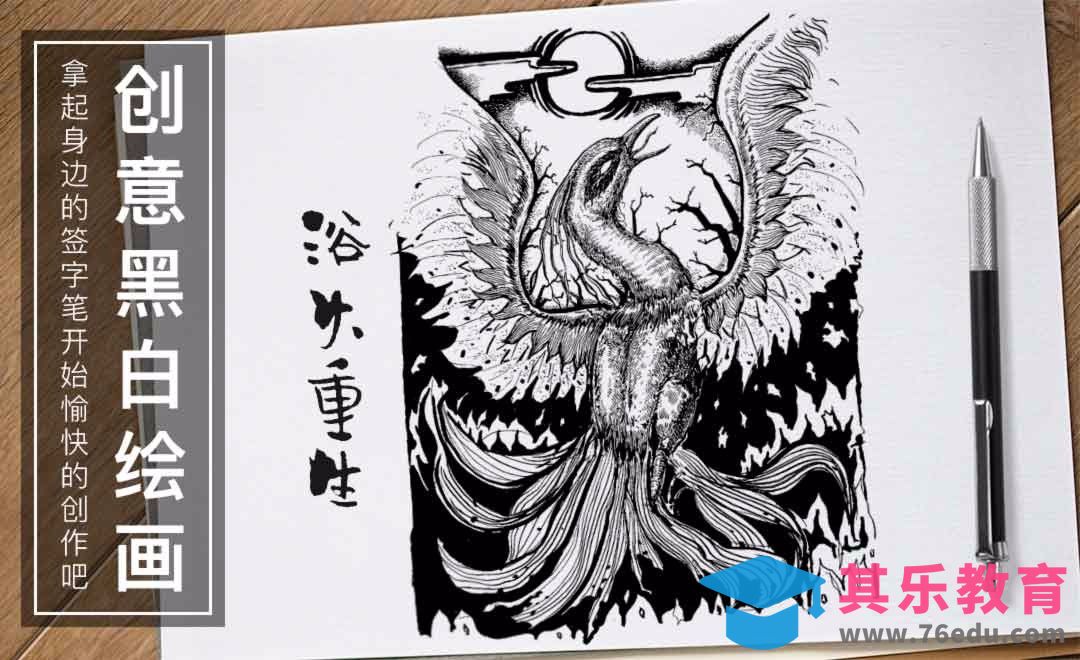 针管笔-浴火重生-黑白插图[虎课网绘画插画视频教程][ipad商业插画MP4教程全集 ]-第1张图片-我要自学网