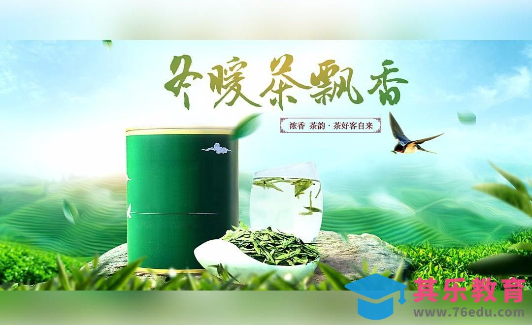 PS-清韵龙井-茶叶广告[平面设计视频教程][海报设计MP4高清全集 ]-第1张图片-我要自学网