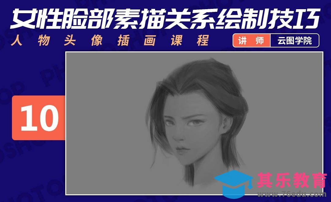 PS-板绘头像-女性脸部素描关系绘制技巧-如何画出好看的脸[虎课网绘画插画视频教程][ipad商业插画MP4教程全集 ]-第1张图片-我要自学网