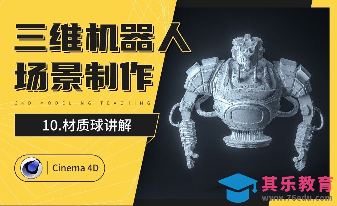 C4D-炫酷三维机器人制作（十）：材质球讲解[虎课网C4D设计视频教程][产品数码建模MP4教程全集 ]-第1张图片-我要自学网