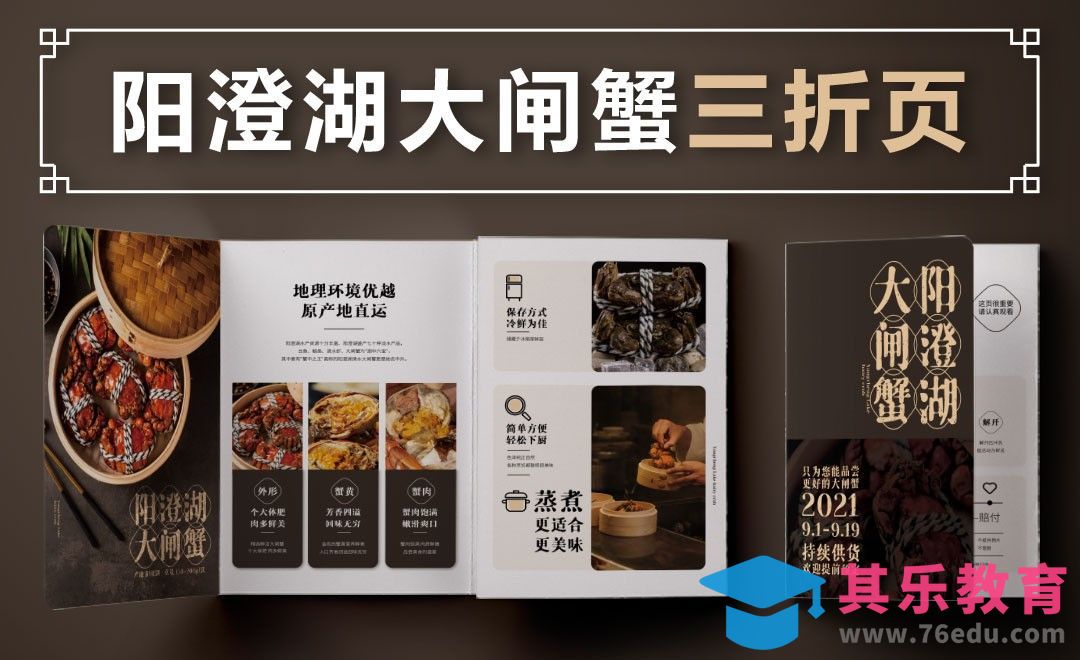 PS-阳澄湖大闸蟹宣传折页（上）[虎课网品牌设计视频教程][logo包装设计教程全集MP4 ]-第1张图片-我要自学网
