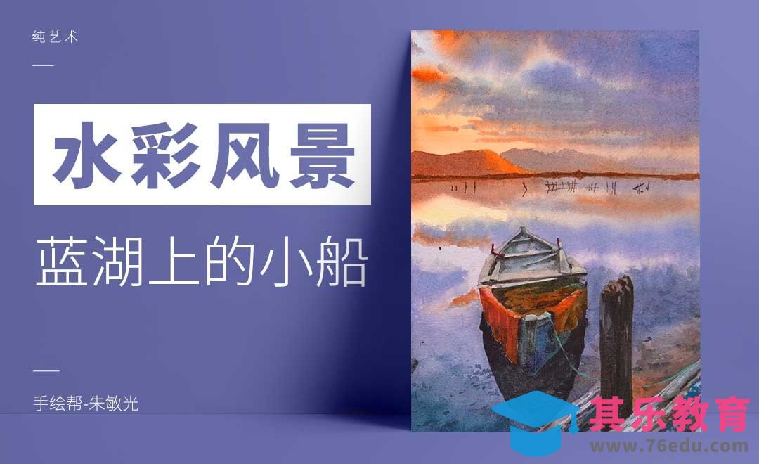 手绘水彩-风景-蓝湖上的小船[虎课网绘画插画视频教程][ipad商业插画MP4教程全集 ]-第1张图片-我要自学网