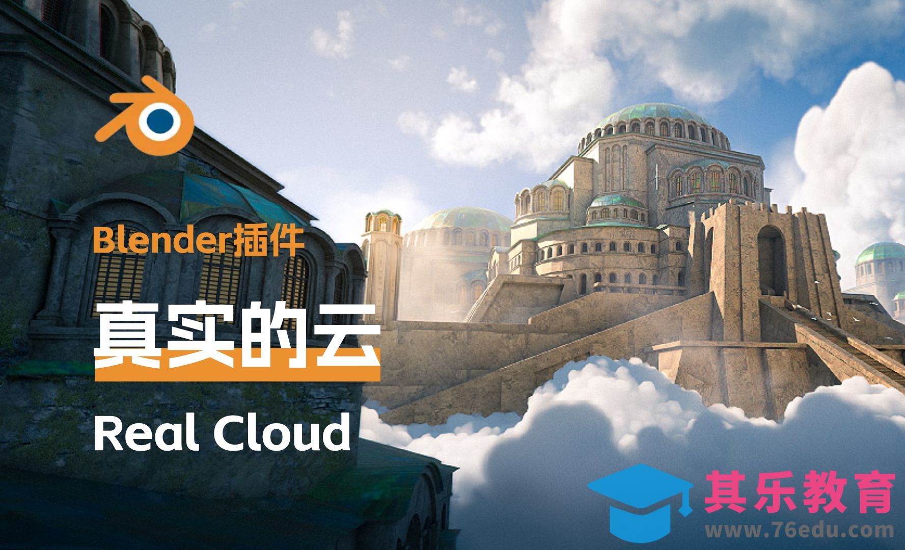 Blender+Real Cloud插件-制作真实的云[虎课网Blender视频教程][Blender建模教程MP4教程全集 ]-第1张图片-我要自学网