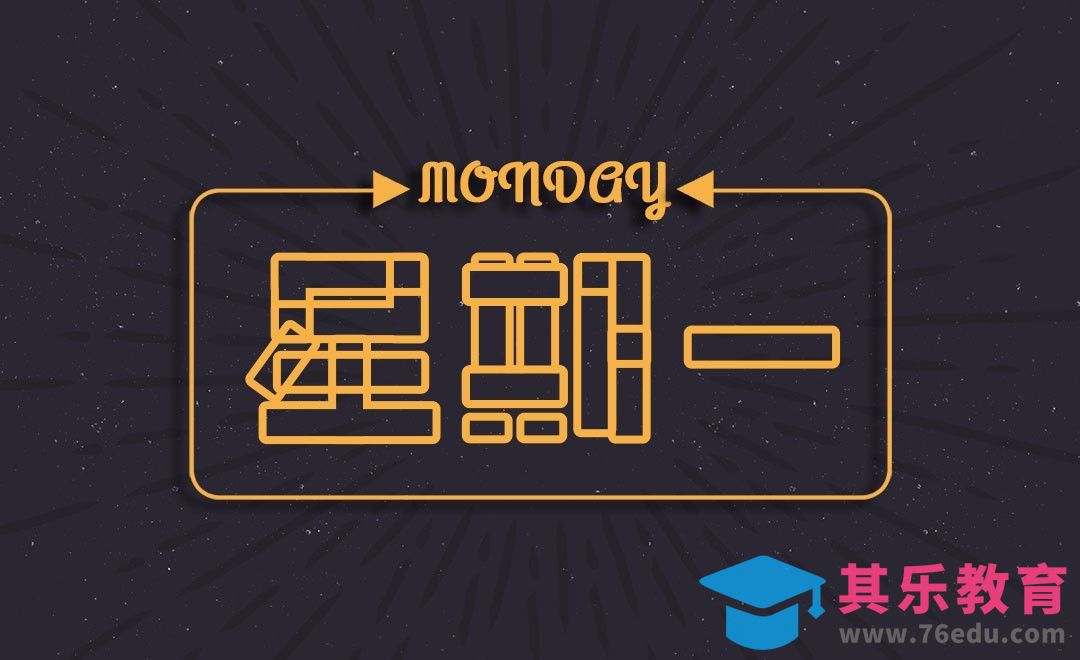 PS-矢量风星期一[虎课网平面设计视频教程][字体设计教程MP4高清全集 ]-第1张图片-我要自学网