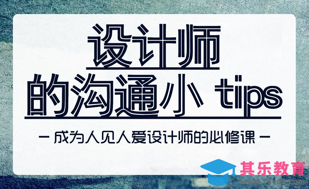 属于设计师的沟通小tips[虎课网办公职场视频教程][办公职场教程全集MP4 ]-第1张图片-我要自学网