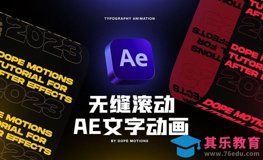 AE-无缝滚动文字排版动画制作01[虎课网最新视频教程][免费高清MP4教程全集 ]-第1张图片-我要自学网