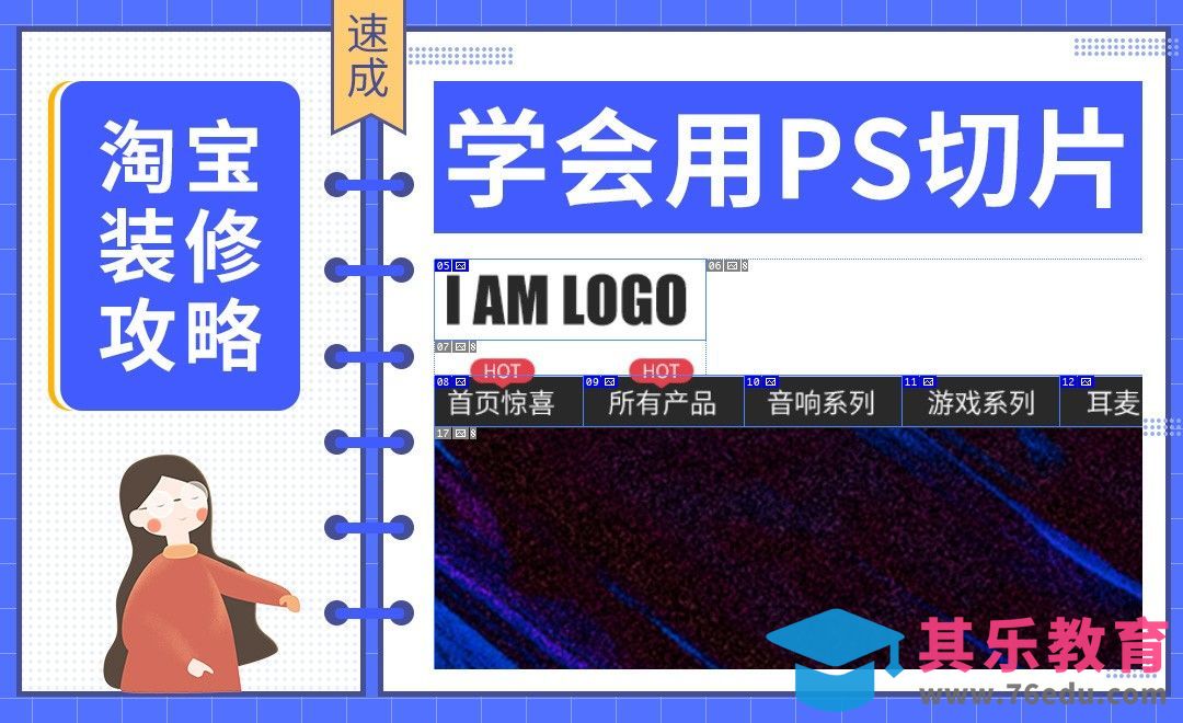 【淘宝PC端装修】-学会用PS切片[虎课网电商运营视频教程][最新电商教程全集MP4 ]-第1张图片-我要自学网