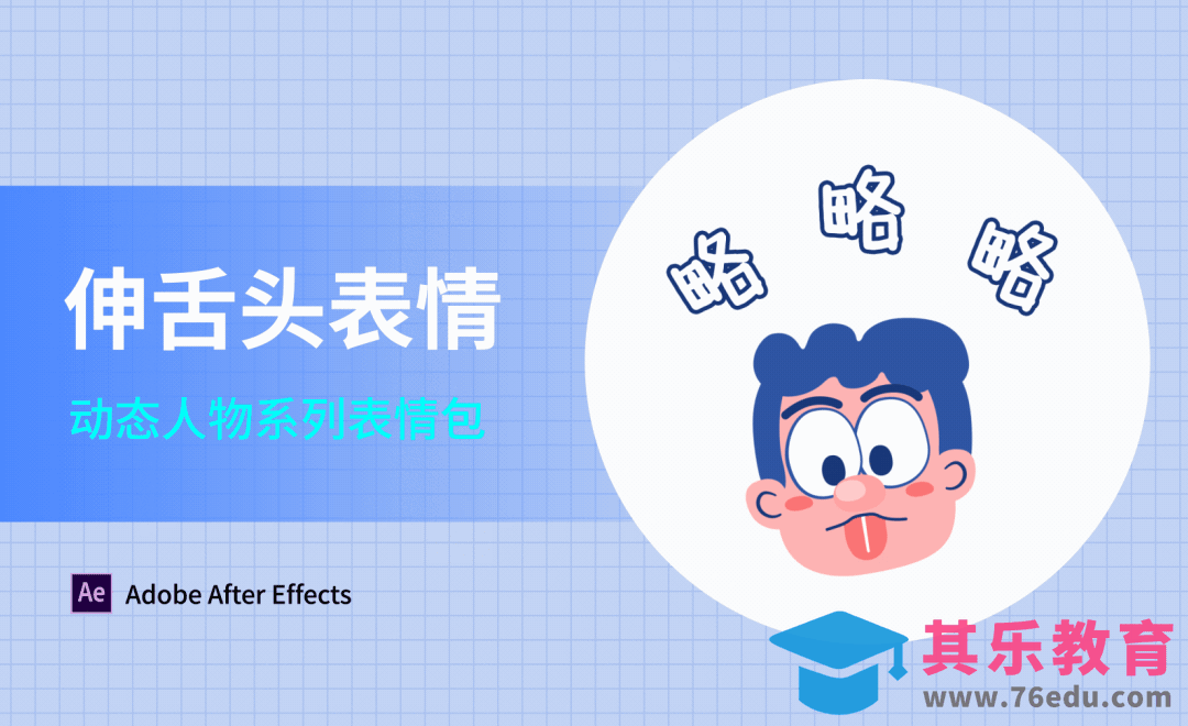 AE-伸舌头俏皮表情-动态人物系列表情包[虎课网影视动画制作视频教程][MP4影视拍摄教程全集 ]-第1张图片-我要自学网