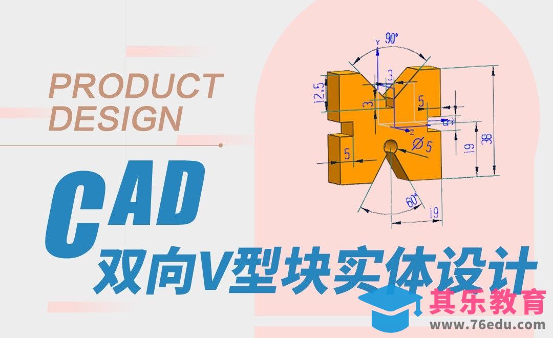 CAD-双向v型块实体设计[虎课网最新视频教程][免费高清MP4教程全集 ]-第1张图片-我要自学网