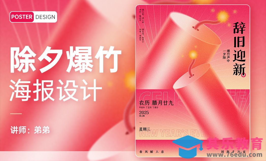 PS-除夕爆竹创意海报设计[平面设计视频教程][海报设计MP4高清全集 ]-第1张图片-我要自学网