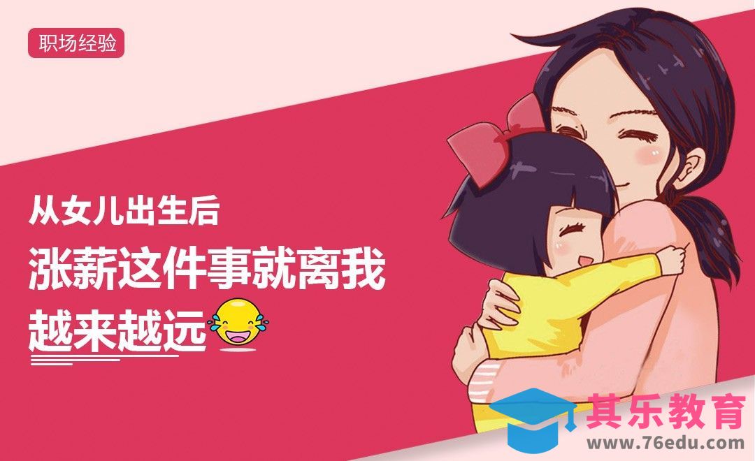 生娃后，还能涨薪吗？[虎课网办公职场视频教程][办公职场教程全集MP4 ]-第1张图片-我要自学网