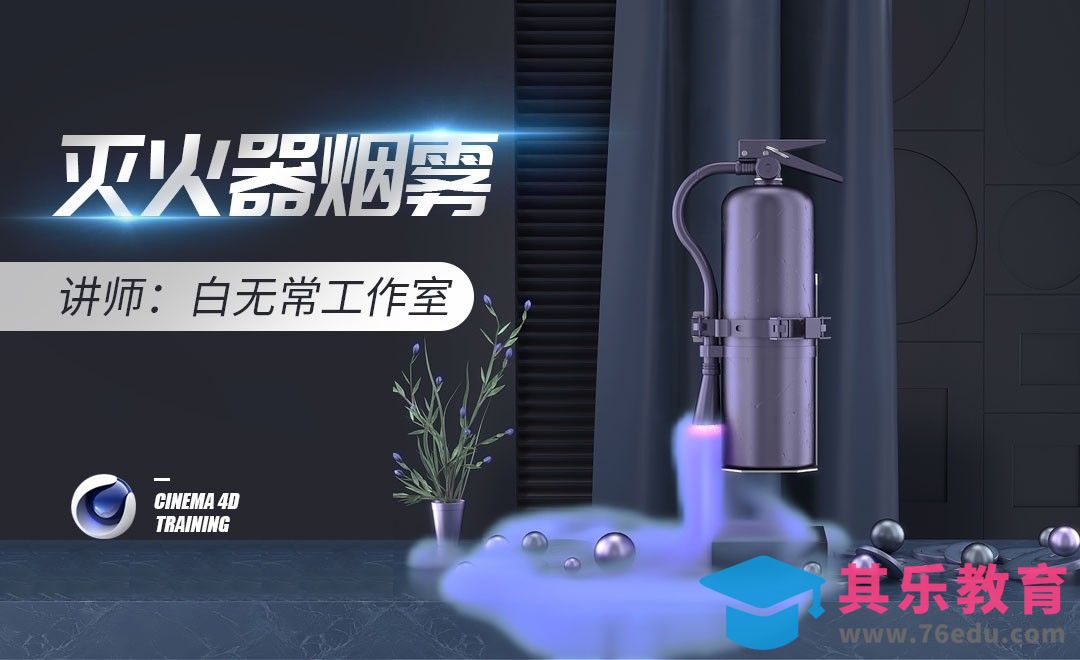 C4D-灭火器喷雾[虎课网C4D设计视频教程][产品数码建模MP4教程全集 ]-第1张图片-我要自学网