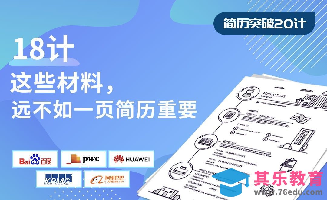 这些材料，远不如一页简历重要-【简历突破20计】[虎课网最新视频教程][兴趣生活教程全集MP4 ]-第1张图片-我要自学网