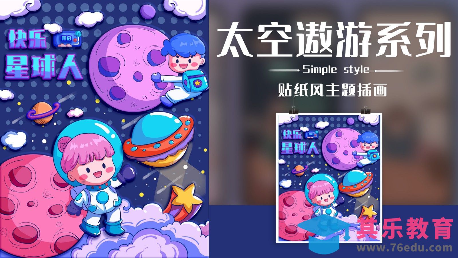 PS-板绘太空遨游贴纸风插画[虎课网绘画插画视频教程][ipad商业插画MP4教程全集 ]-第1张图片-我要自学网