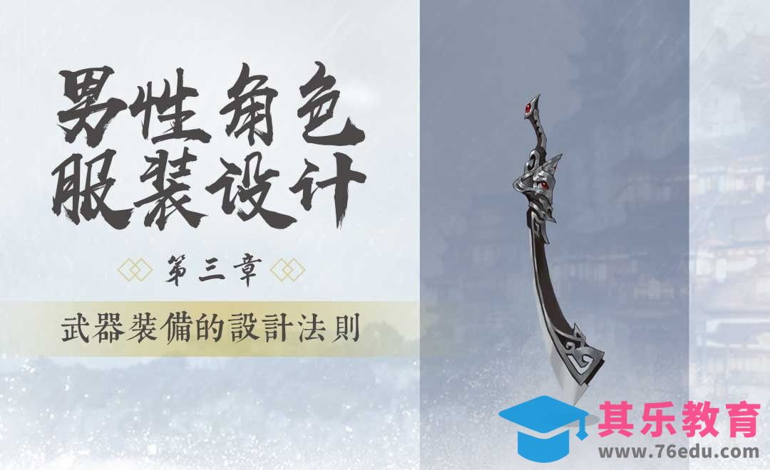 武器装备的设计法则-男性角色服装设计[虎课网绘画插画视频教程][ipad商业插画MP4教程全集 ]-第1张图片-我要自学网