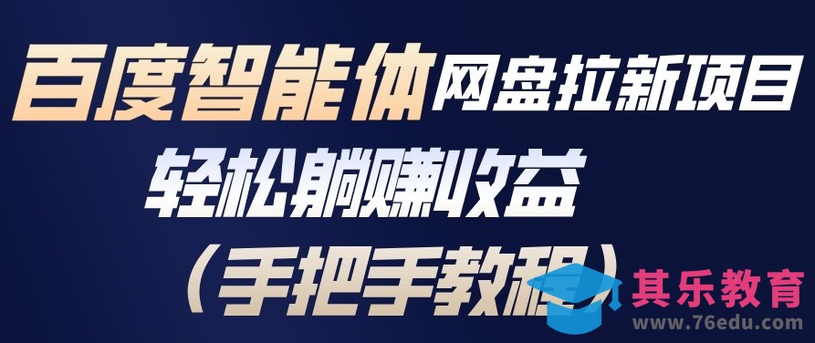 百度智能体网盘拉新项目，轻松躺賺收益，手把手教程-第1张图片-我要自学网