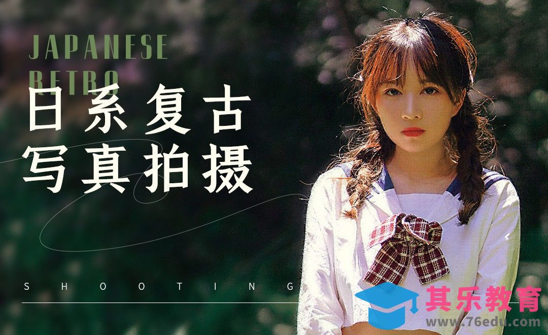 日系复古人像写真拍摄[虎课网手机摄影入门视频教程][MP4产品摄影教程全集 ]-第1张图片-我要自学网