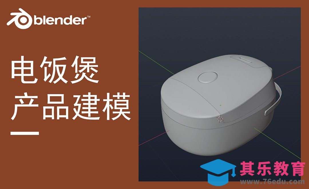 Blender-电饭煲产品建模[虎课网Blender视频教程][Blender建模教程MP4教程全集 ]-第1张图片-我要自学网