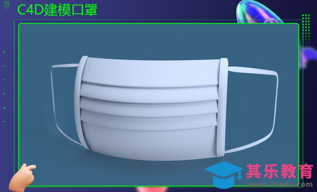 C4D-口罩建模-放样和变形器[虎课网C4D设计视频教程][产品数码建模MP4教程全集 ]-第1张图片-我要自学网