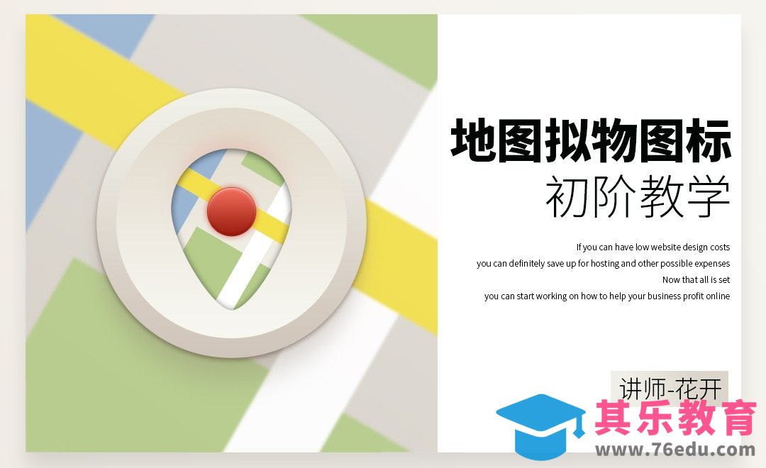 PS-地图拟物图标初阶教学[虎课网UI设计视频教程][UI设计教程全集MP4 ]-第1张图片-我要自学网