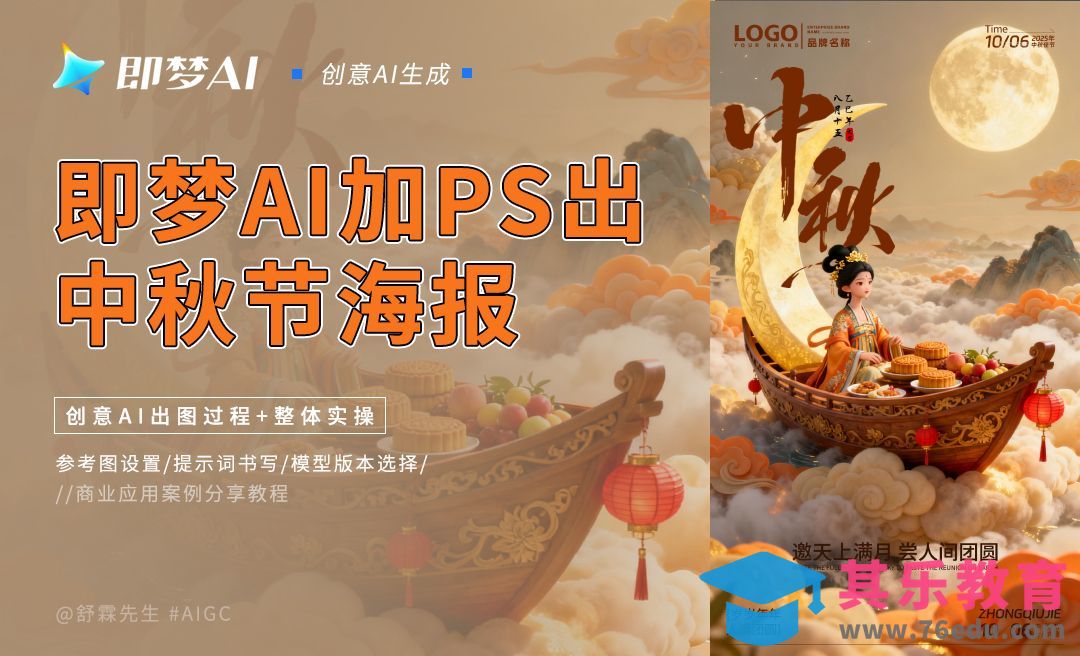 即梦AI4.0+PS-中秋节海报制作[虎课网AICG人工智能视频教程][MP4高清全集 ]-第1张图片-我要自学网