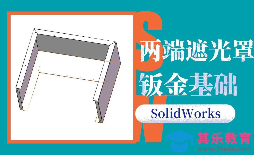 SW-两端遮光罩的钣金案例[虎课网最新视频教程][免费高清MP4教程全集 ]-第1张图片-我要自学网