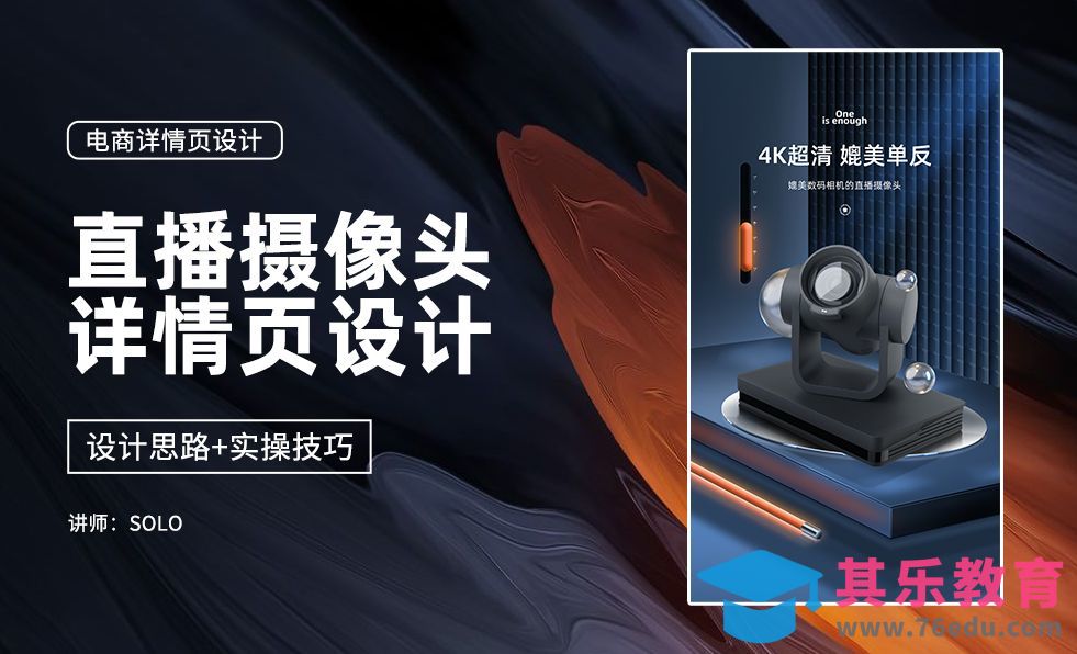 PS-网络直播摄像头详情页设计第一课[虎课网电商运营视频教程][最新电商教程全集MP4 ]-第1张图片-我要自学网