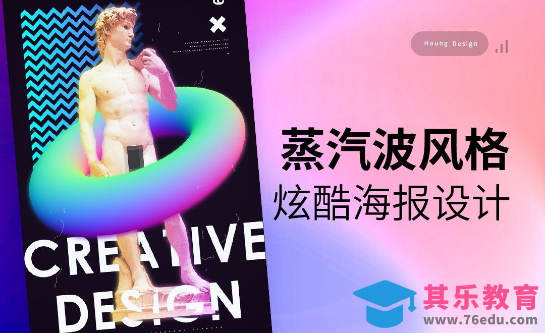 PS-蒸汽波炫酷概念海报[虎课网平面设计视频教程][图片排版配色MP4高清全集 ]-第1张图片-我要自学网