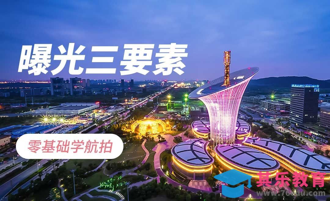 航拍基础之光圈快门和感光度[虎课网手机摄影入门视频教程][MP4产品摄影教程全集 ]-第1张图片-我要自学网