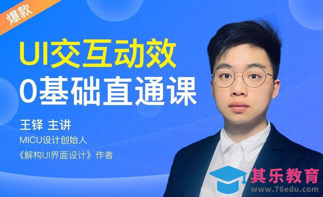 『micu设计』-UI动效设计基础篇[虎课网UI设计视频教程][UI设计教程全集MP4 ]-第1张图片-我要自学网