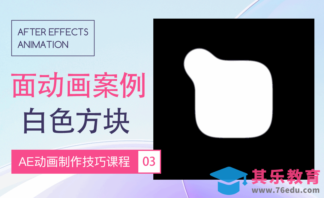 AE-面动画案例-白色方块[虎课网影视动画制作视频教程][MP4影视拍摄教程全集 ]-第1张图片-我要自学网