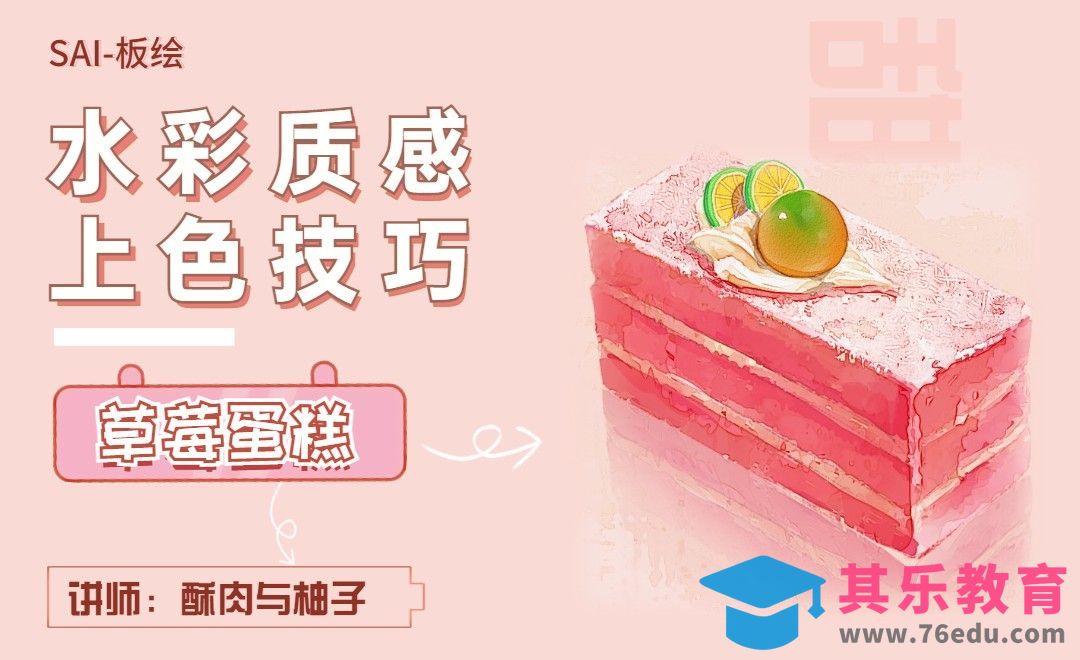 SAI-水彩质感上色技巧-草莓蛋糕[虎课网绘画插画视频教程][ipad商业插画MP4教程全集 ]-第1张图片-我要自学网