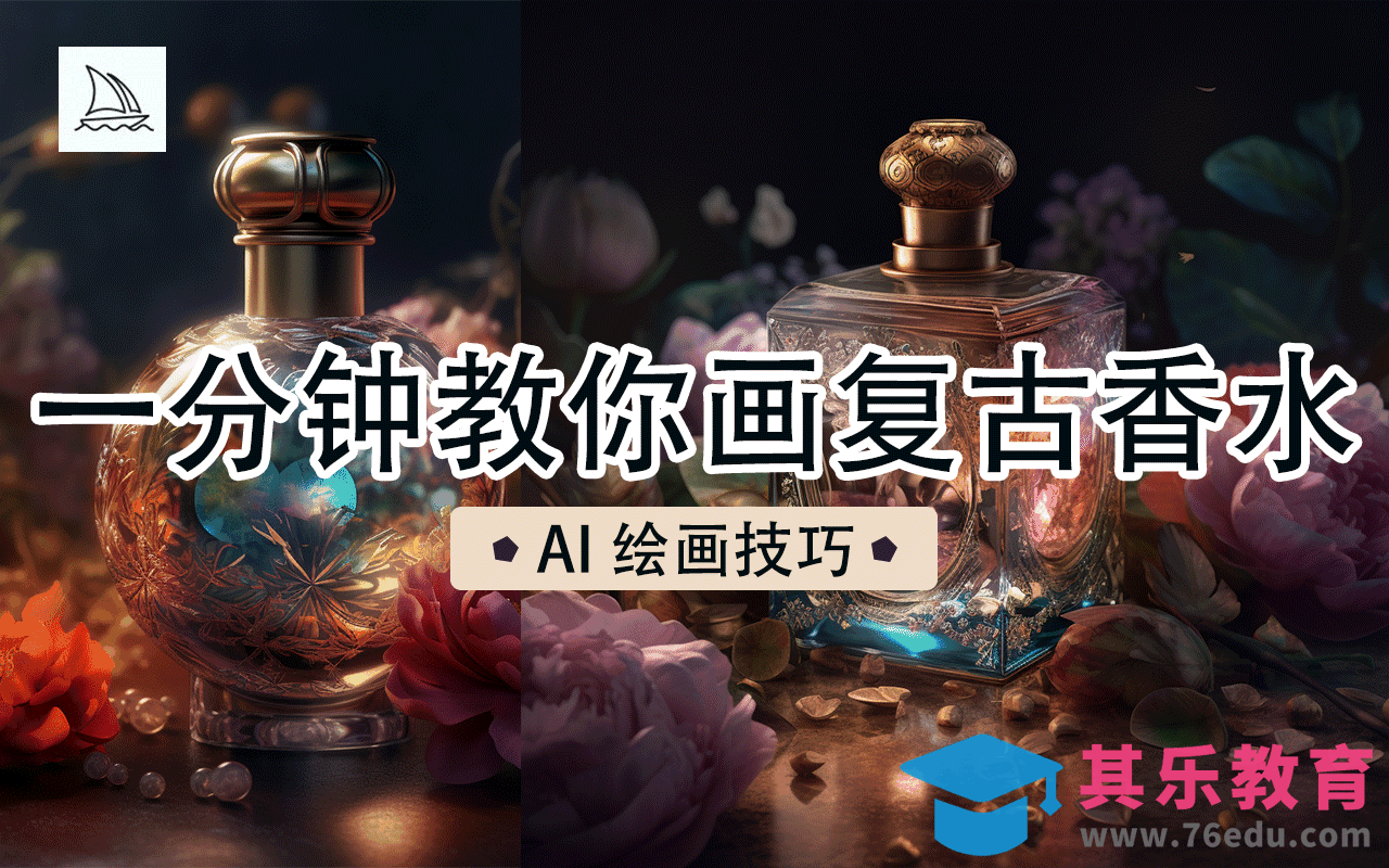 Midjourney一分钟教你画复古香水AI绘画技巧[虎课网AICG人工智能视频教程][MP4高清全集 ]-第1张图片-我要自学网